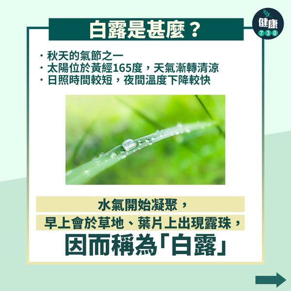 廿四節氣|白露習俗及養生方法(am730製圖)