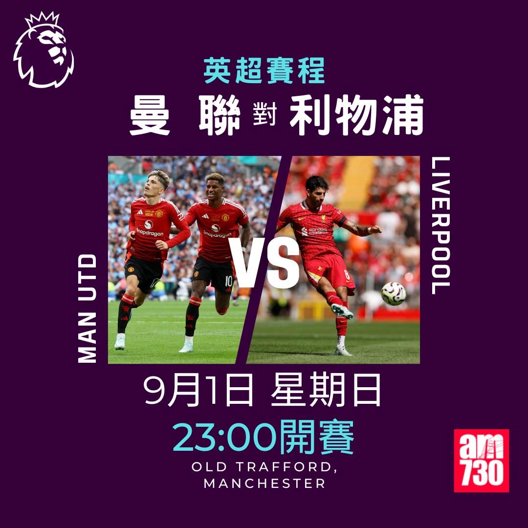 英超賽程第3輪|曼聯對利物浦(am730製圖)