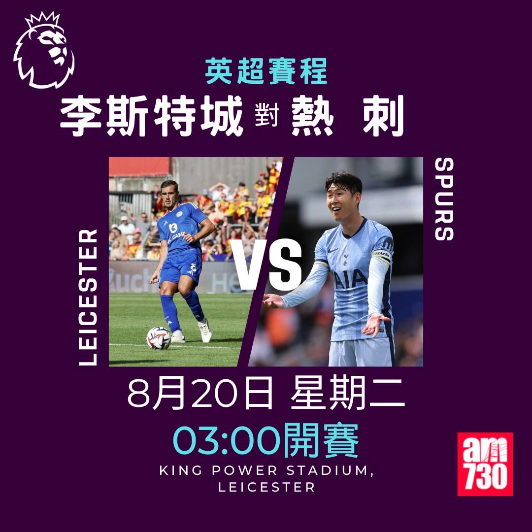 英超賽程第1輪|李斯特城對熱刺(am730製圖)
