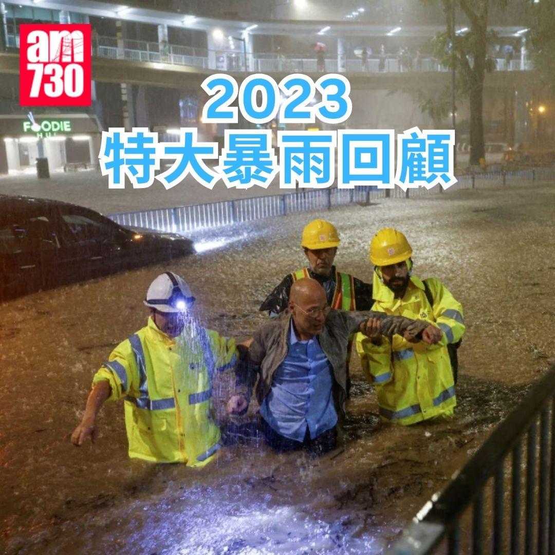 2023 特大暴雨回顧