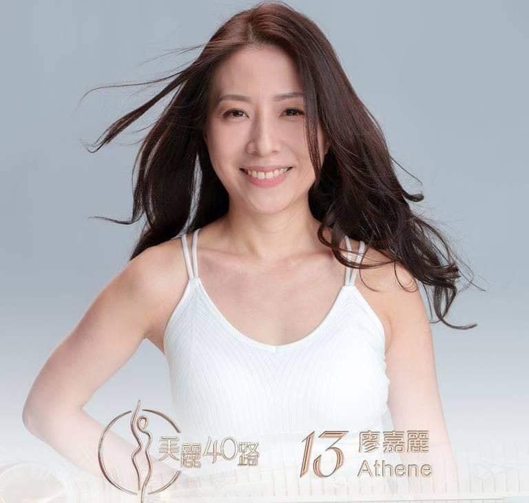 美麗40路參賽者|13號廖嘉麗(Athene)