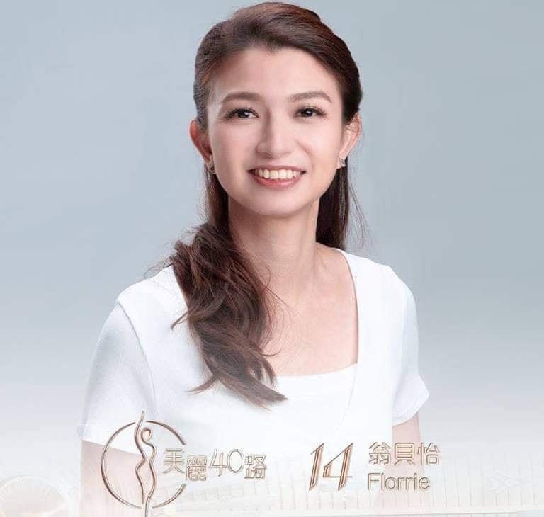 美麗40路參賽者|14號翁貝怡(Florrie)