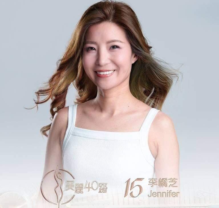 美麗40路參賽者|15號李橋芝(Jennifer)