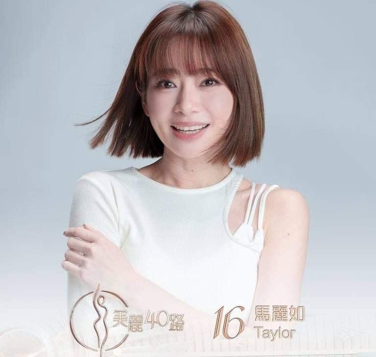美麗40路參賽者|16號馬麗如(Taylor)