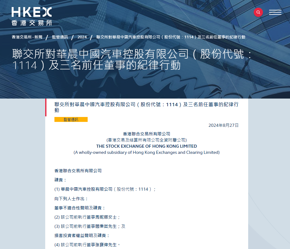 華晨中國三名前董事遭聯交所譴責,斥不配合調查及損害投資者權益。