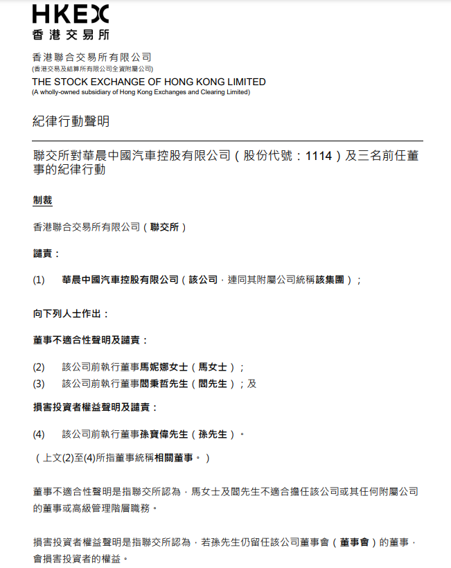 華晨中國三名前董事遭聯交所譴責,斥不配合調查及損害投資者權益。