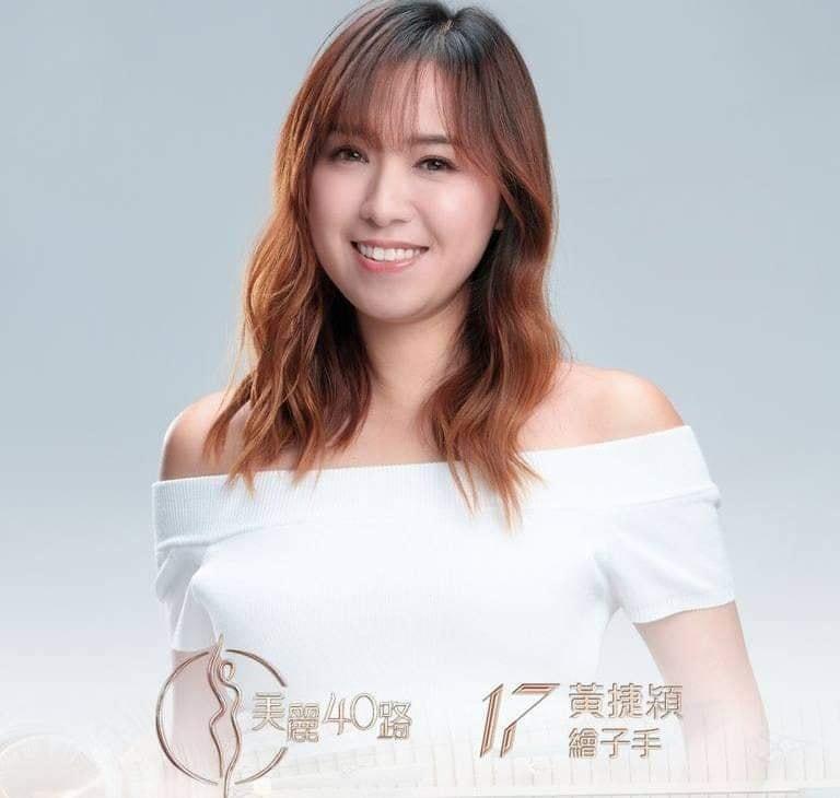 美麗40路參賽者|17號黃捷穎(繪子手)