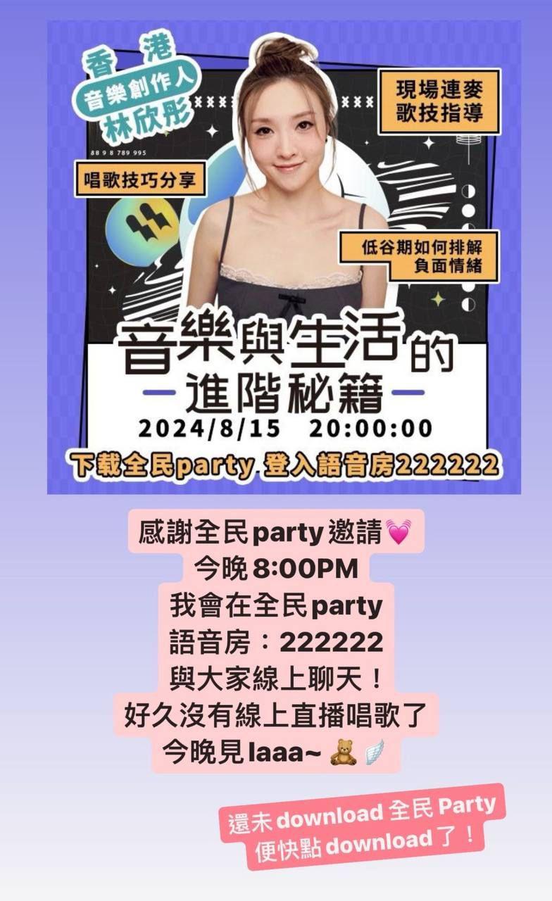 林欣彤應台灣一個唱歌交友app邀請做8月嘉賓。