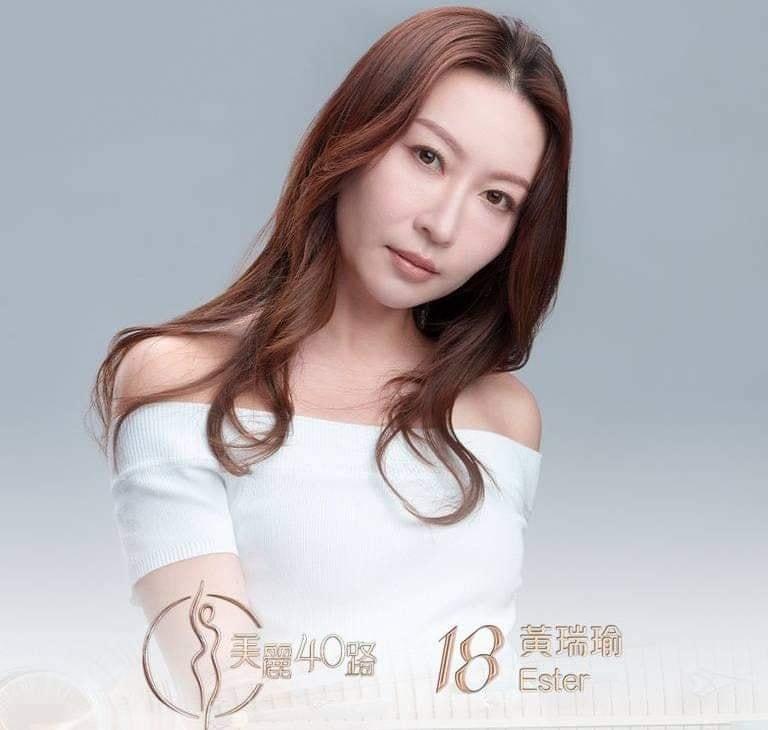 美麗40路參賽者|18號黃瑞瑜(Ester)