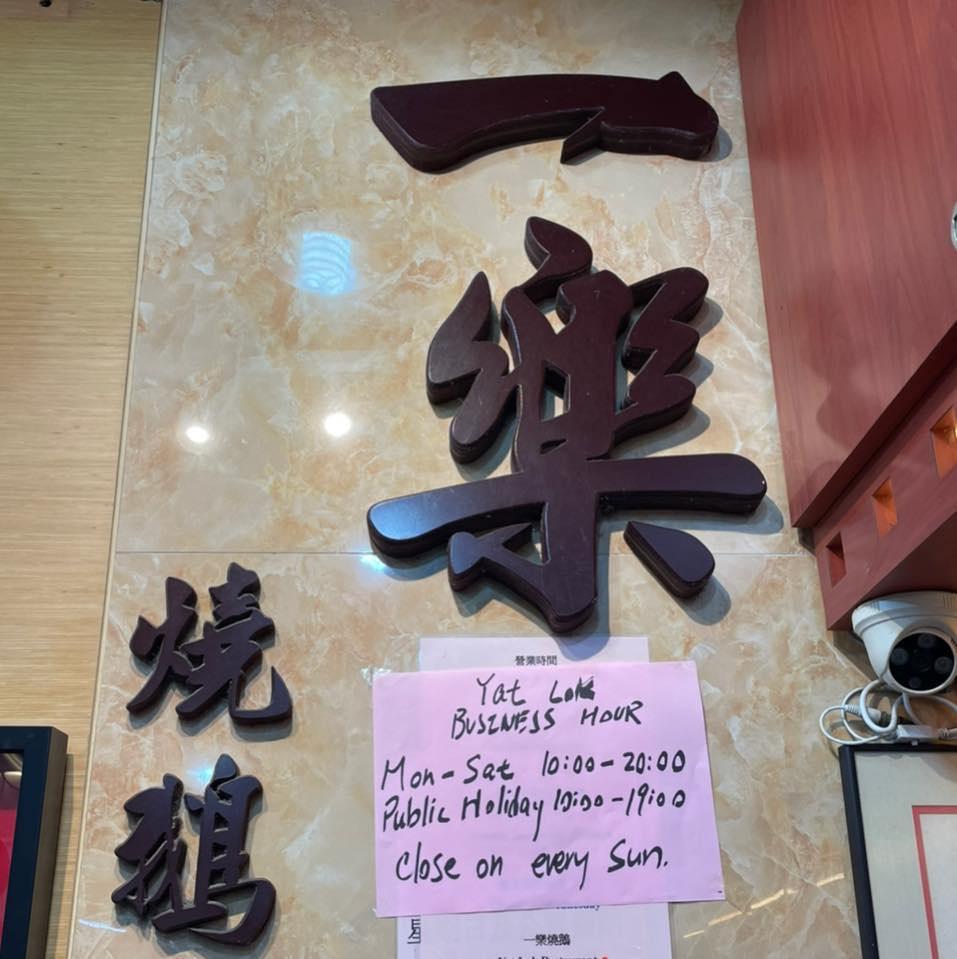 中環「一樂燒鵝」加租15%續租。(一樂燒鵝FB)