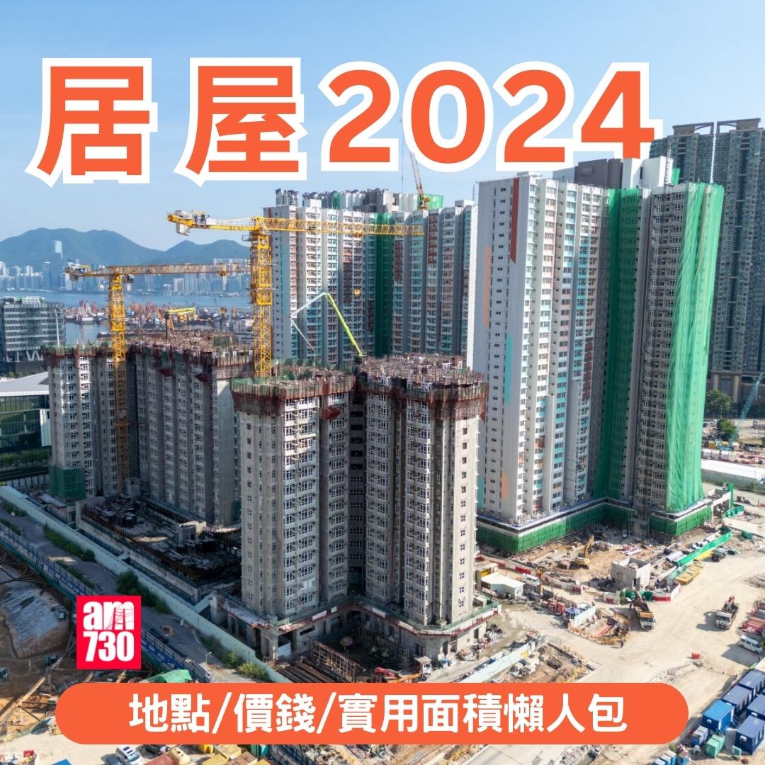 居屋2024|地點/價錢/實用面積懶人包(am730製圖)