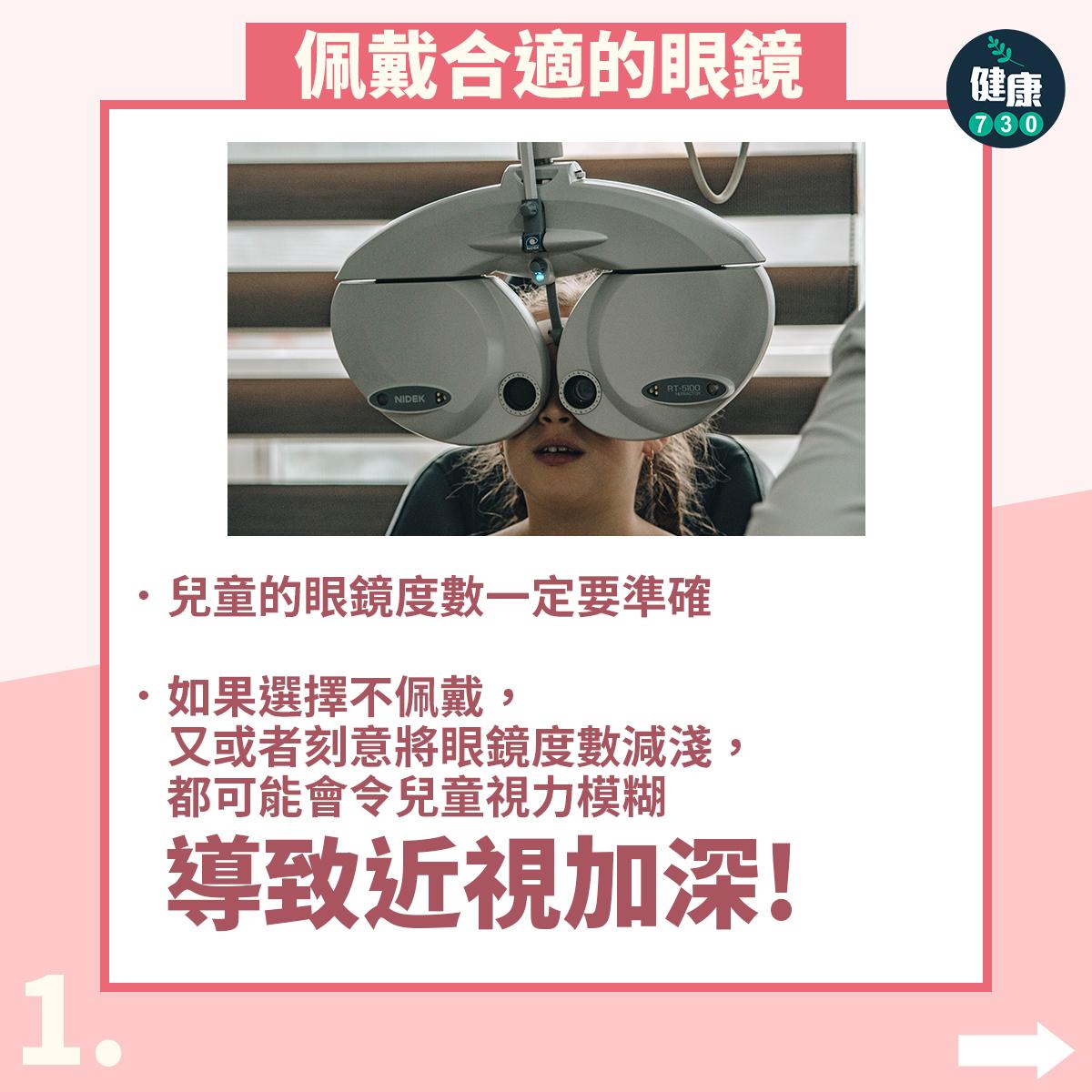 矯正兒童近視3種方法|佩戴合適的眼鏡。(am730製圖)