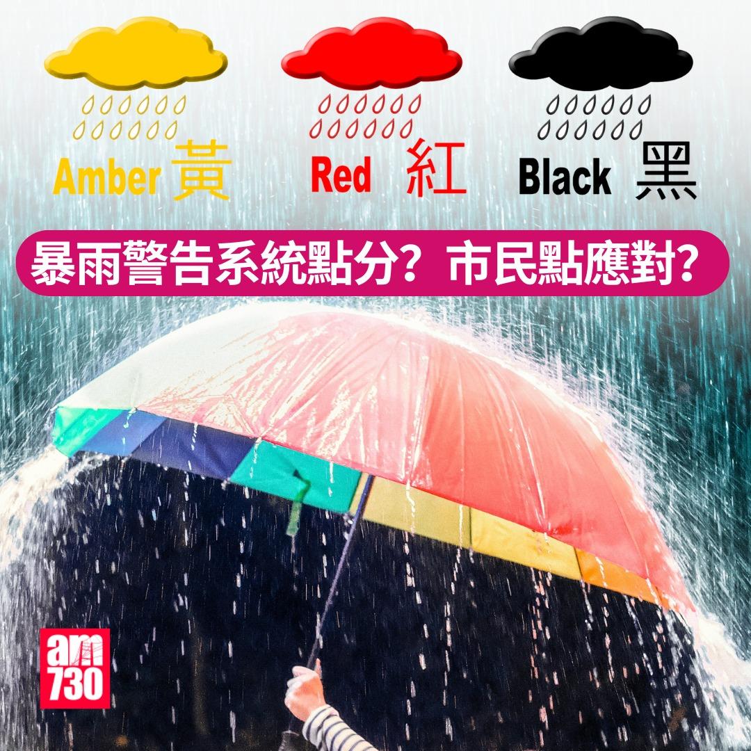 黃雨紅雨黑雨|雨量標準及應對方法(am730製圖)