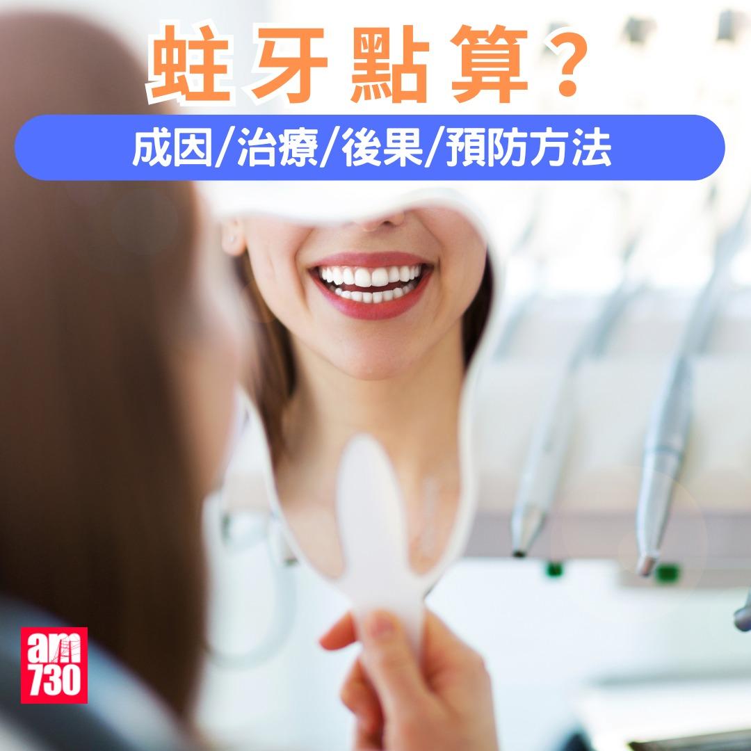 蛀牙點算?成因/治療/後果/預防方法(am730製圖)