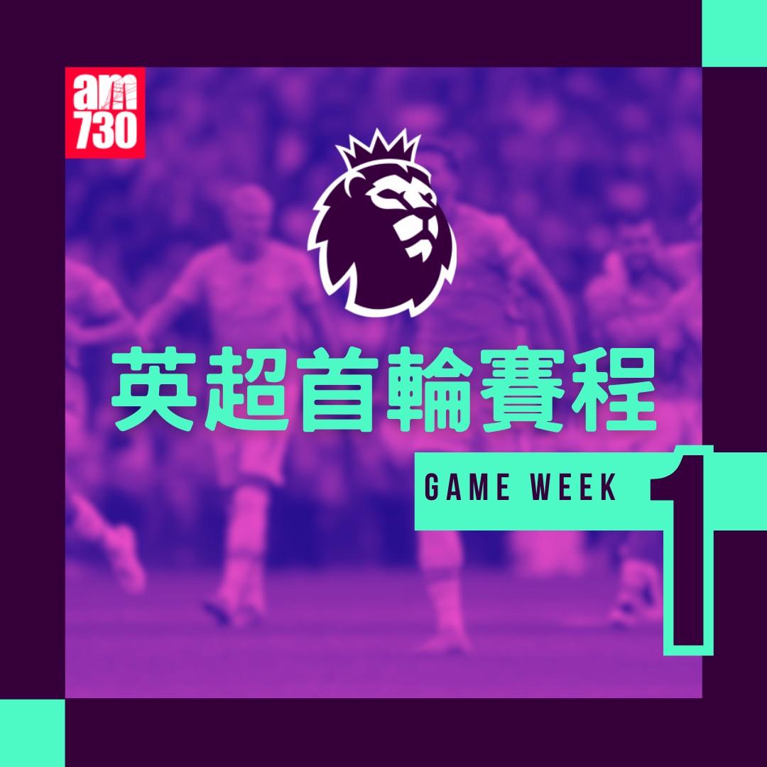 英超賽程第1輪|(am730製圖)