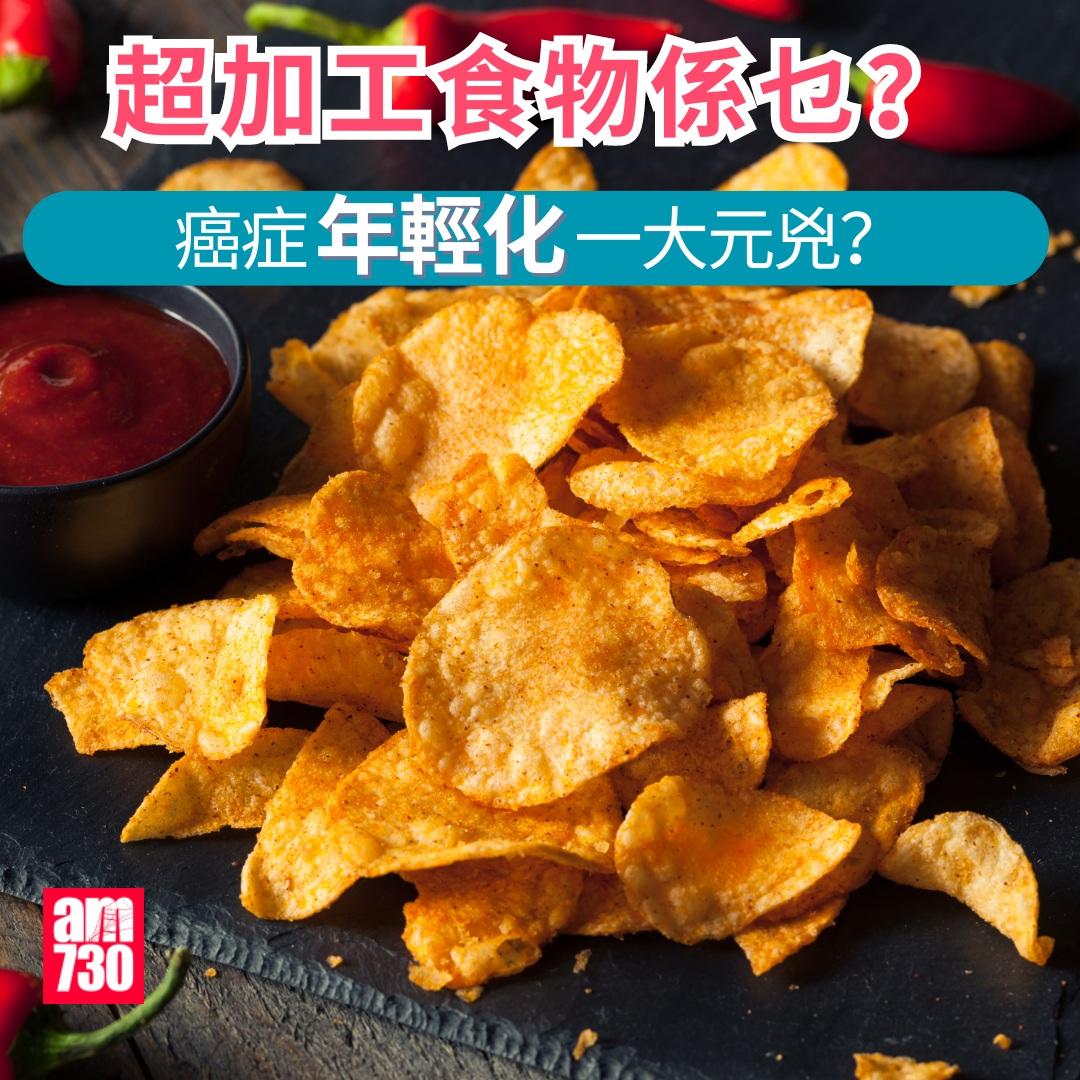 超加工食物|癌症年輕化一大元兇?(am730製圖)