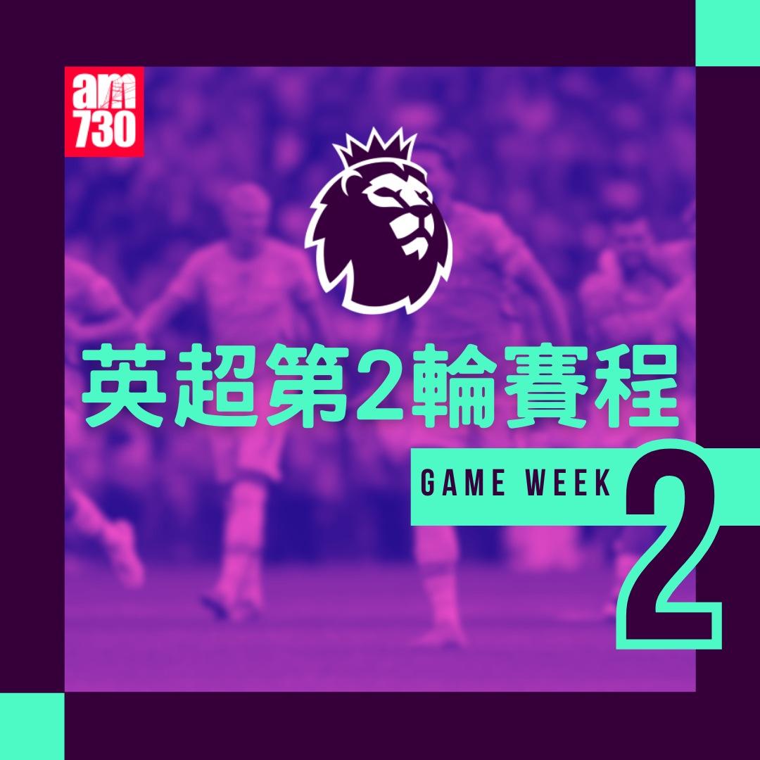 英超賽程第2輪|(am730製圖)