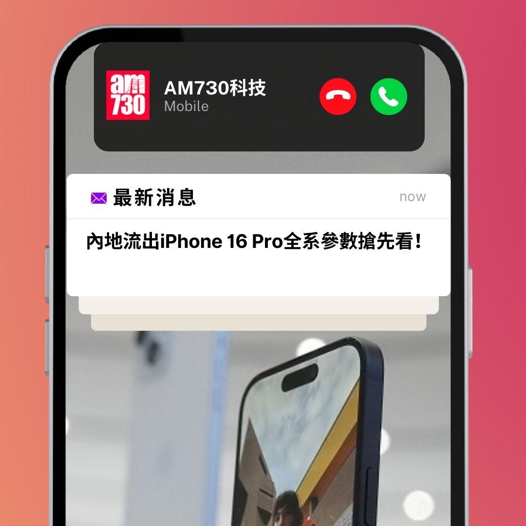 內地流出iPhone 16 Pro全系參數搶先看!