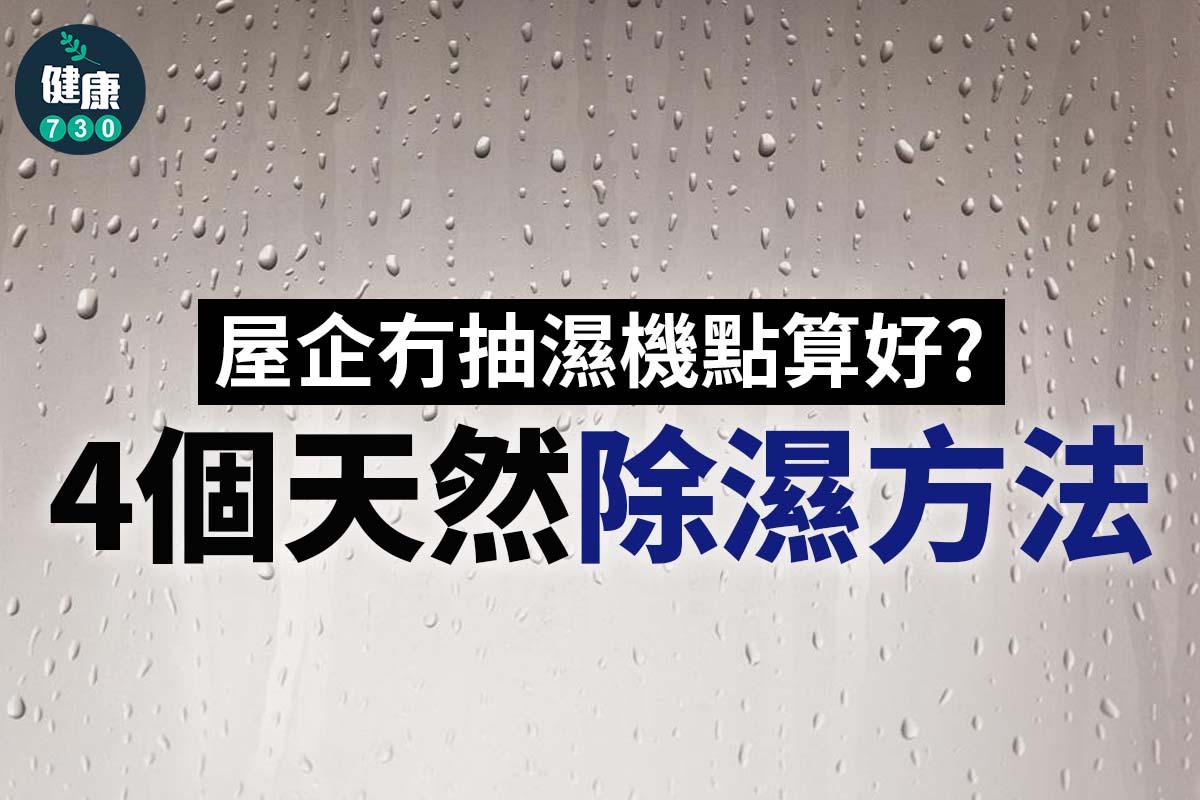 去濕方法|屋企冇抽濕機點算好?(am730製圖)