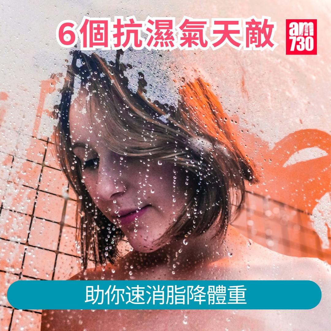 濕氣重食物|助你速消脂降體重(am730製圖)