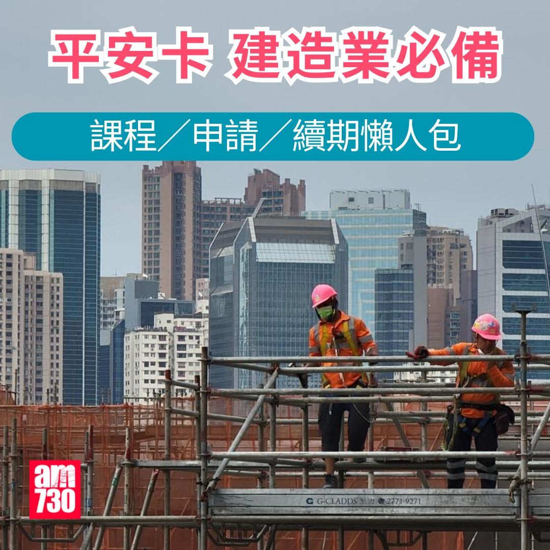 平安卡課程/申請/續期懶人包|(am730製圖)