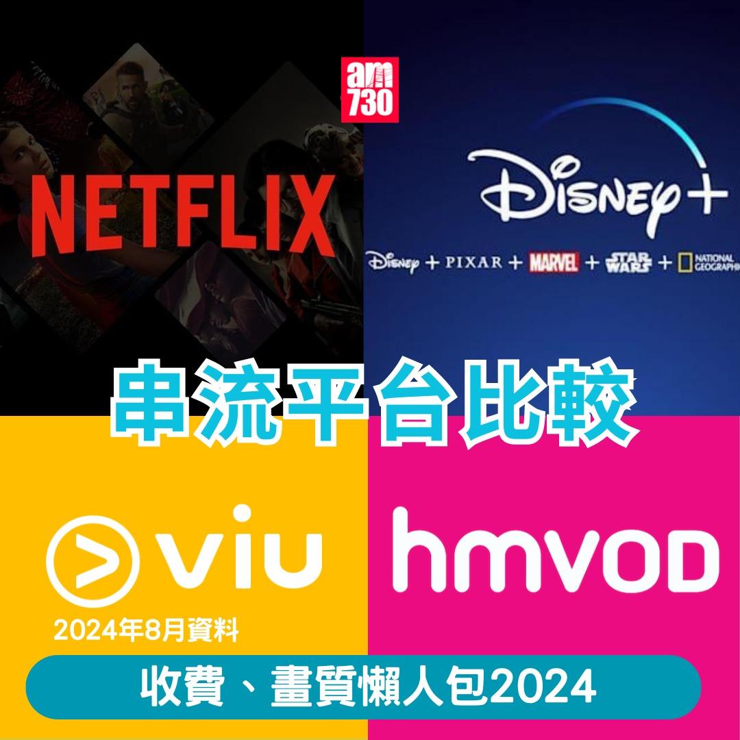 串流平台月費及畫質比較|Netflix/Disney+/Viu/HMVOD/HBO Max/Apple TV+(am730製圖)