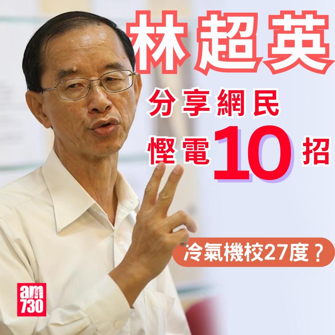 林超英分享網民慳電10招|(am730製圖)