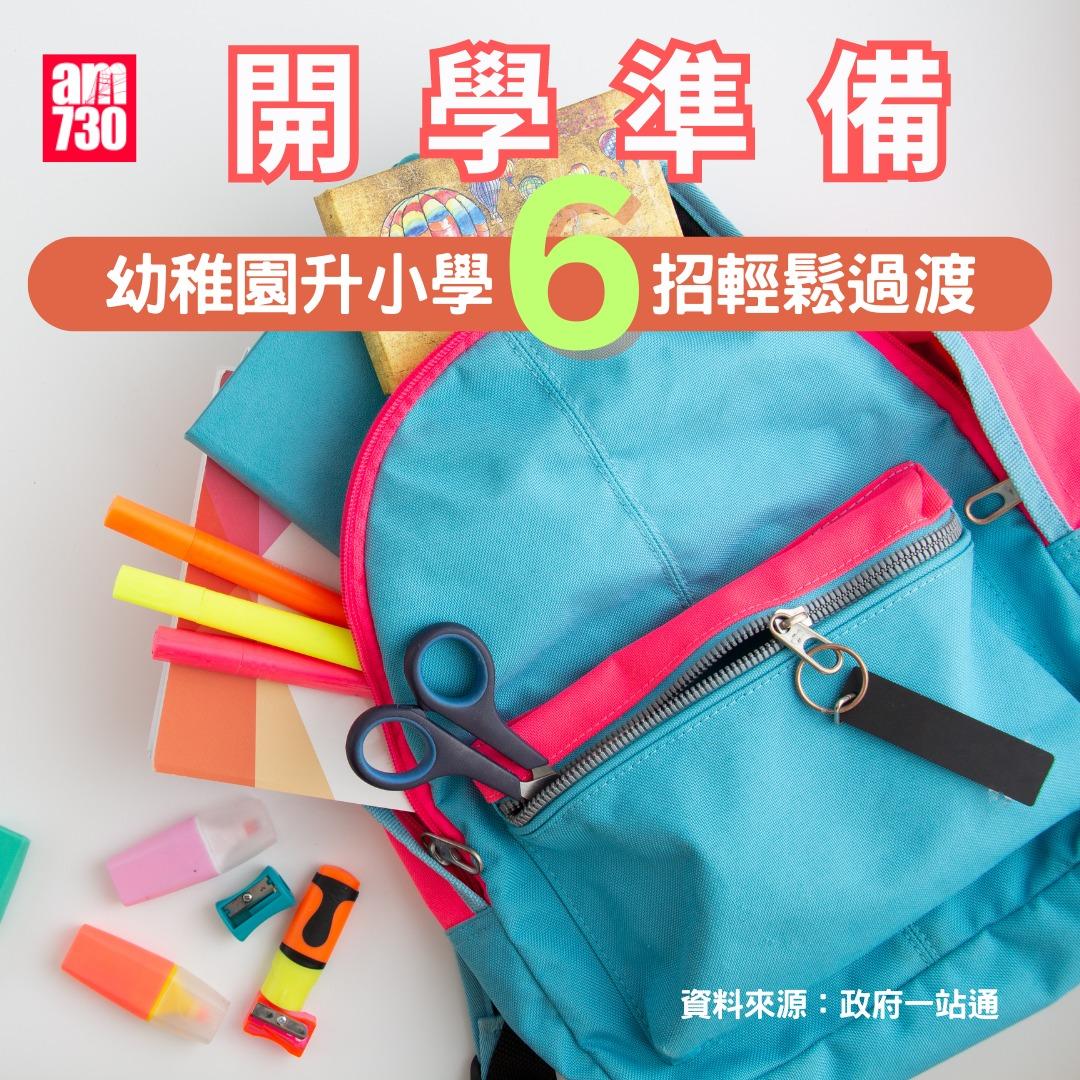 開學準備|幼稚園升小學6招輕鬆過渡(am730製圖)