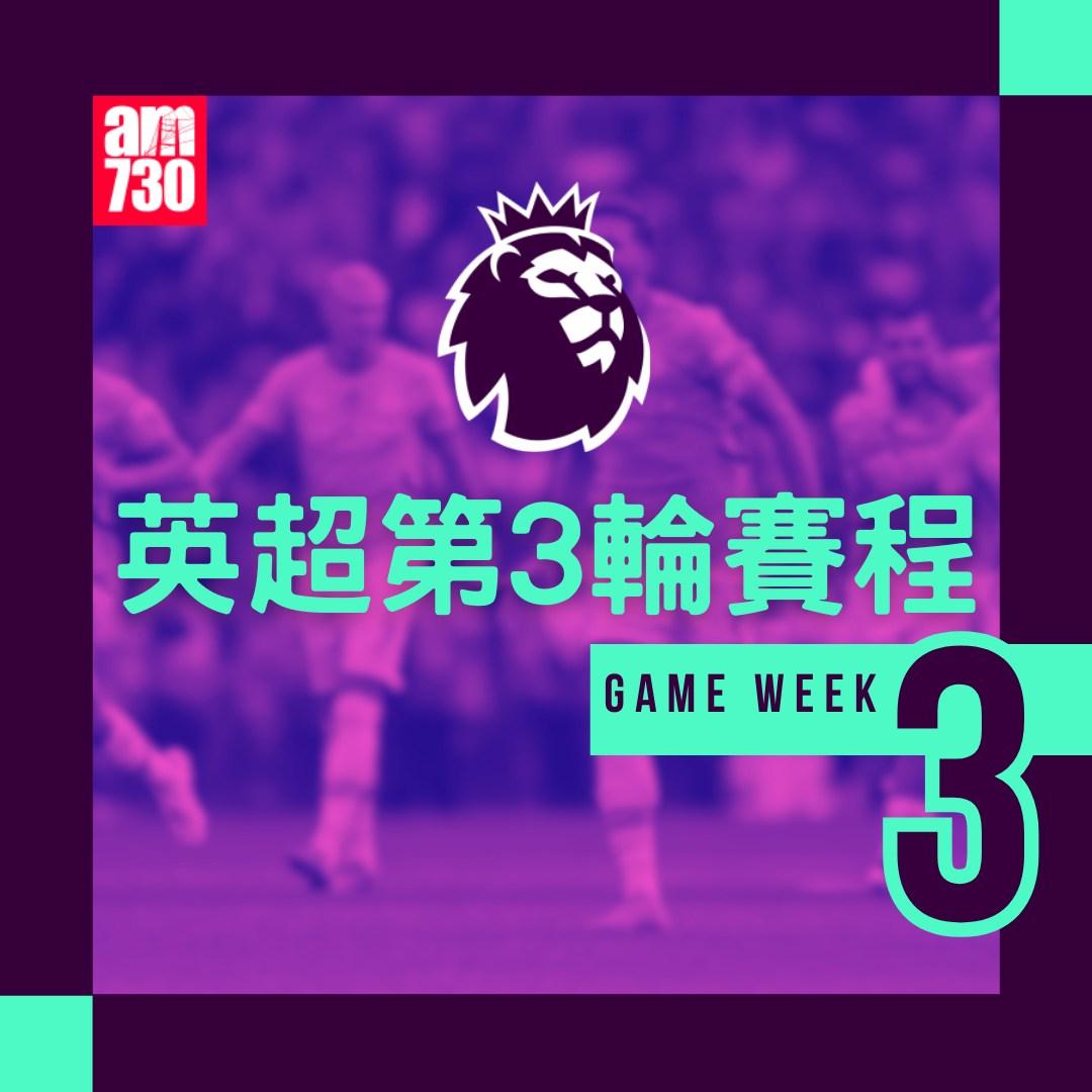 英超賽程第3輪|(am730製圖)