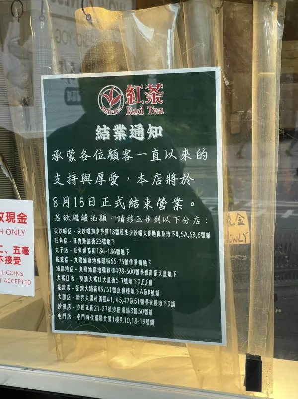 紅茶冰室觀塘分店門店張貼告示,表示該店將於8月15日(本周四)正式結業。