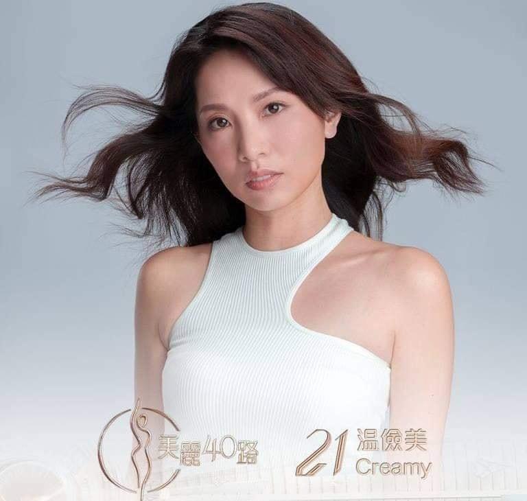 美麗40路參賽者|21號温儉美(Creamy)