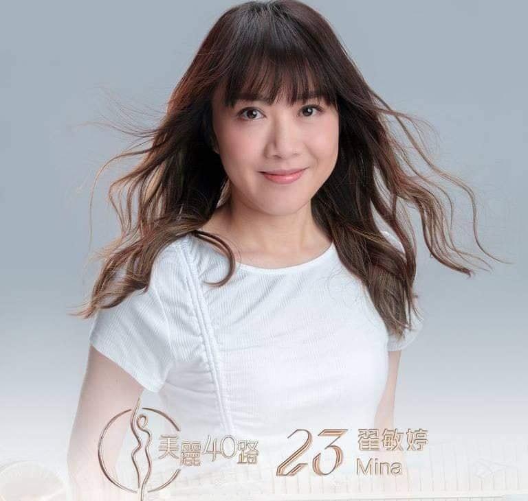 美麗40路參賽者|23號翟敏婷(Mina)