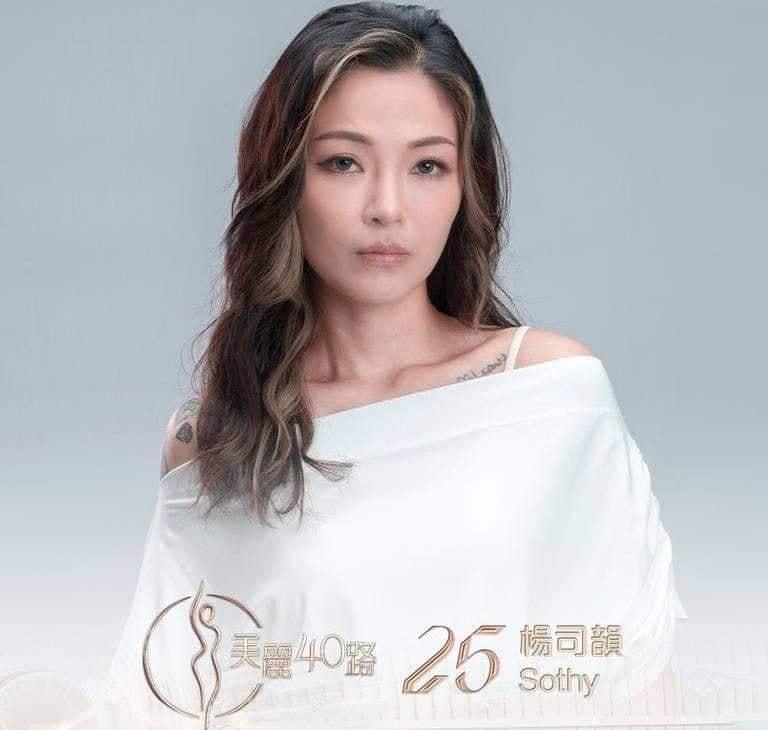 美麗40路參賽者|25號楊司韻(Sothy)