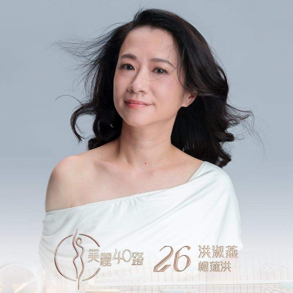 美麗40路參賽者|26號洪淑燕(榴蓮洪),Sica媽媽