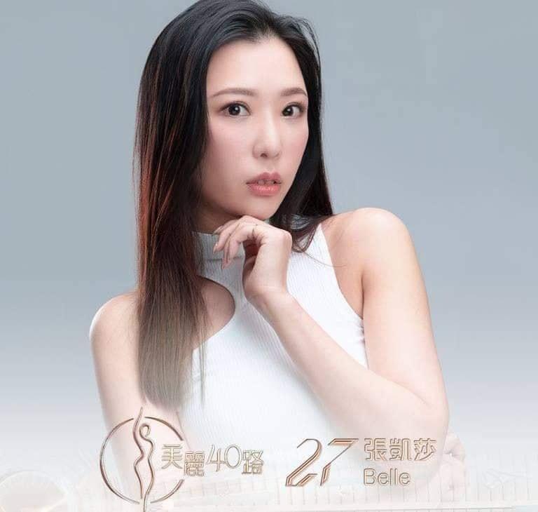 美麗40路參賽者|27號張凱莎(Belle)
