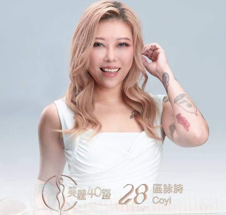 美麗40路參賽者|28號區詠詩(Coyi)