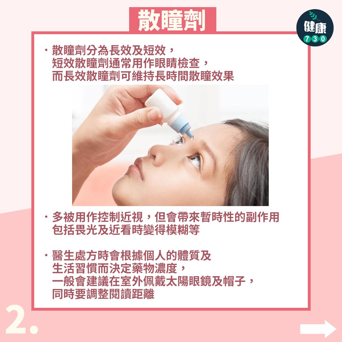 矯正兒童近視3種方法|散瞳劑。(am730製圖)