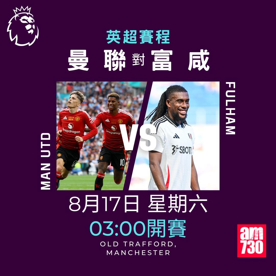 英超賽程第1輪|曼聯對富咸(am730製圖)