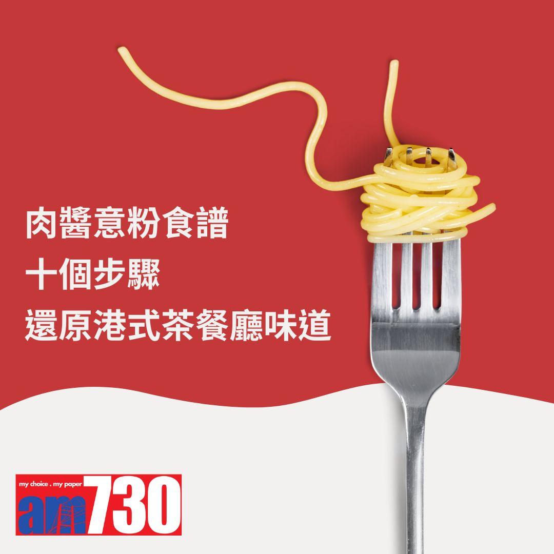 肉醬意粉食譜 十個步驟還原港式茶餐廳味道