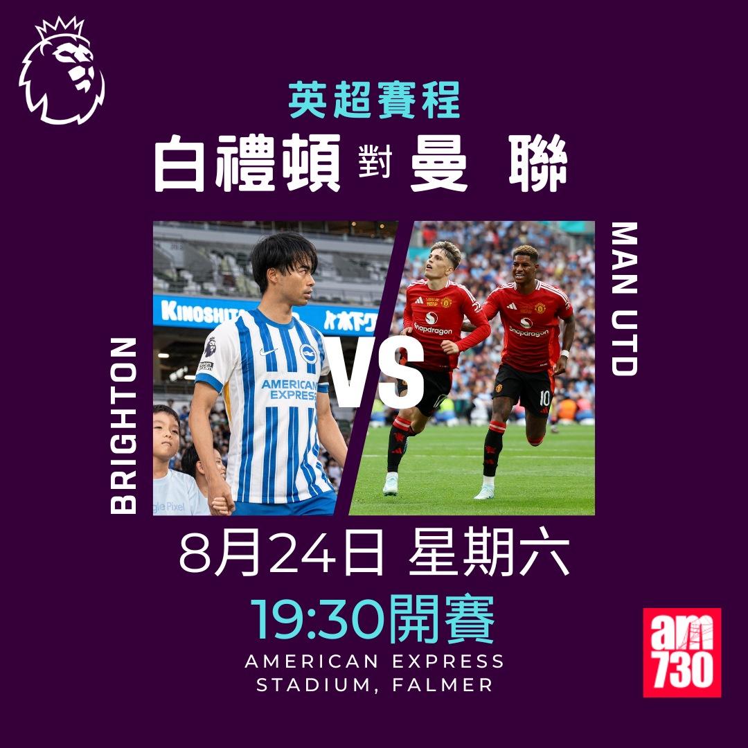 英超賽程第2輪|白禮頓對曼聯(am730製圖)