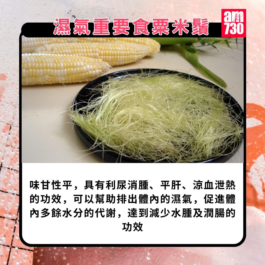 濕氣重食物|濕氣重要食粟米鬚(am730製圖)