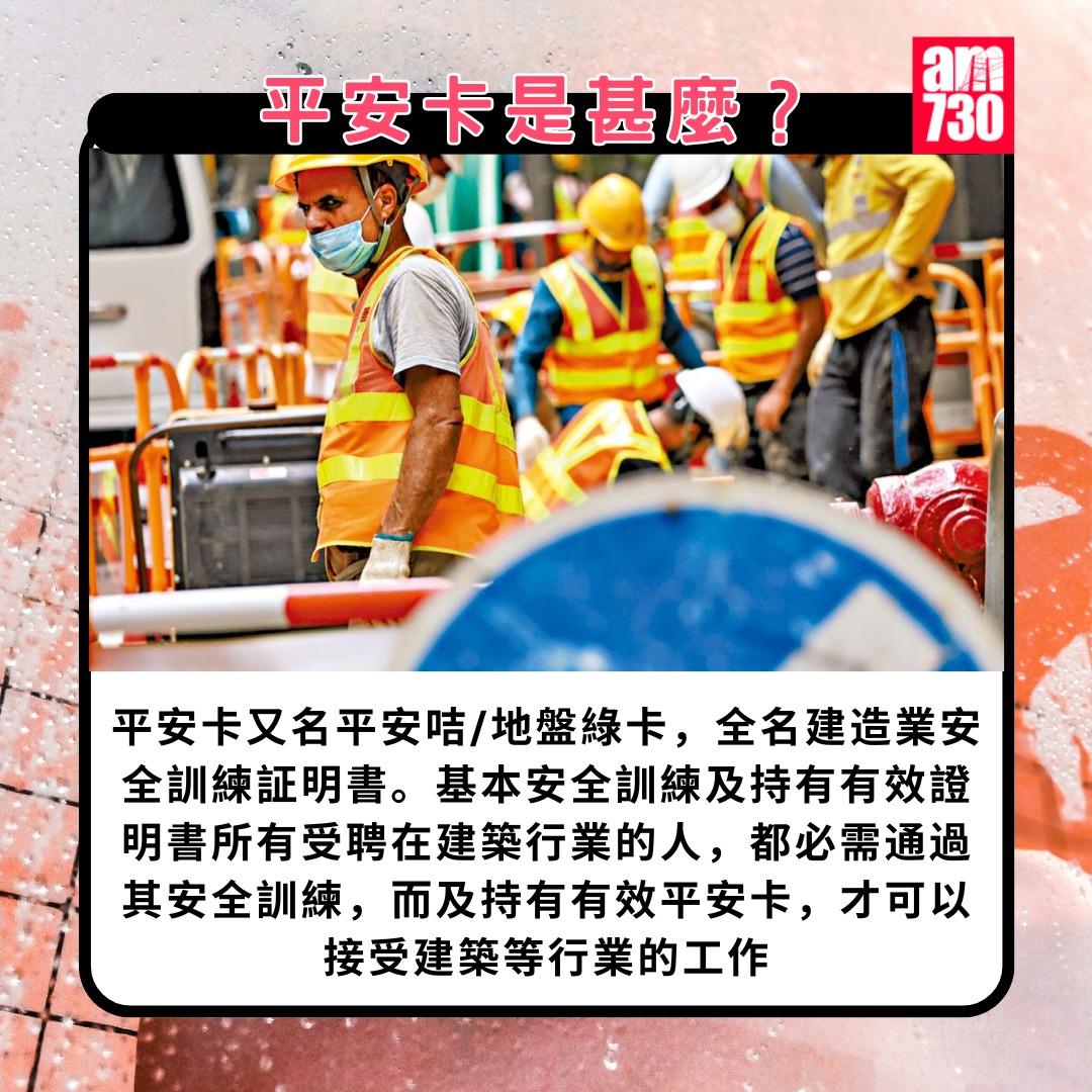 平安卡課程/申請/續期懶人包|平安卡是甚麼?(am730製圖)