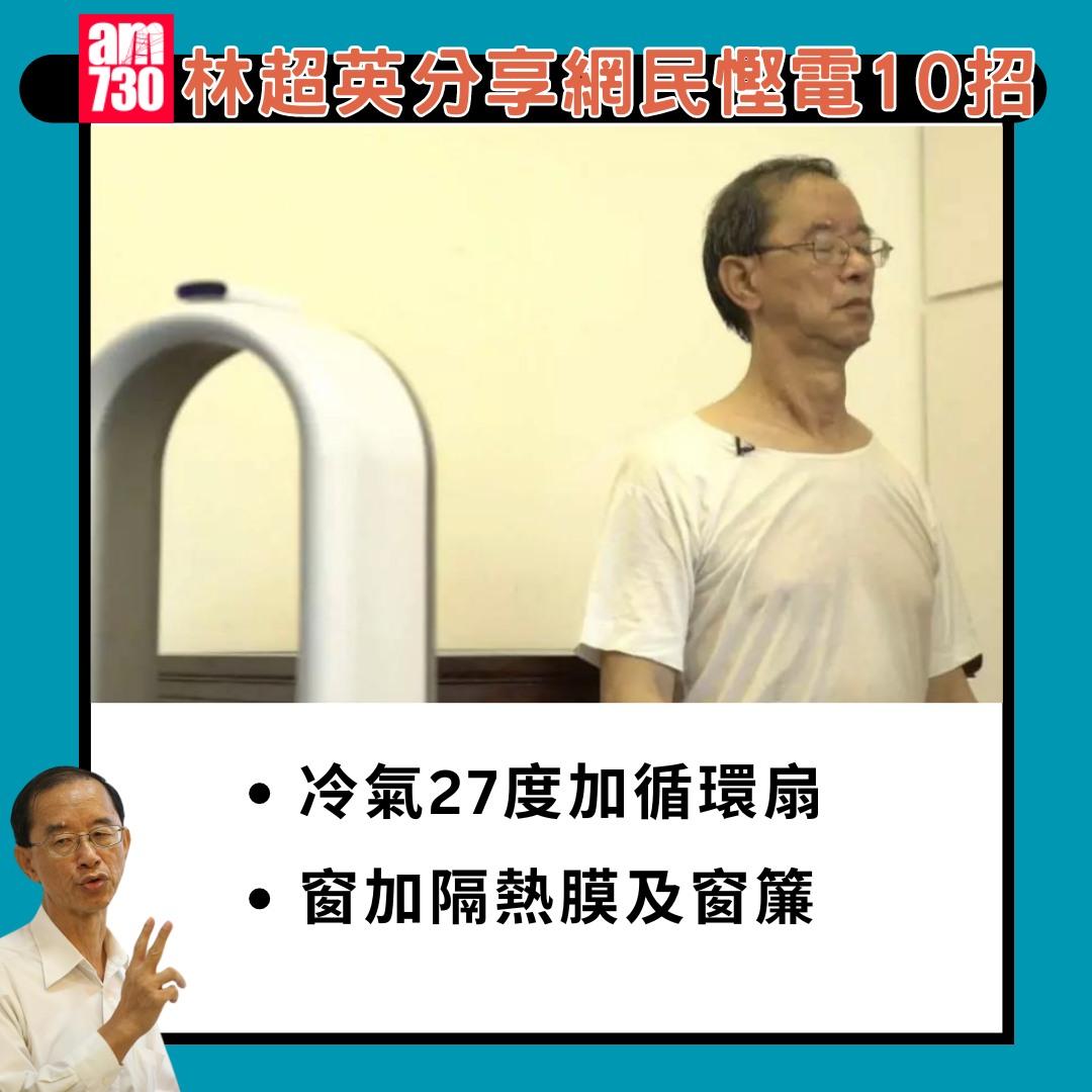 林超英分享網民慳電10招|(am730製圖)