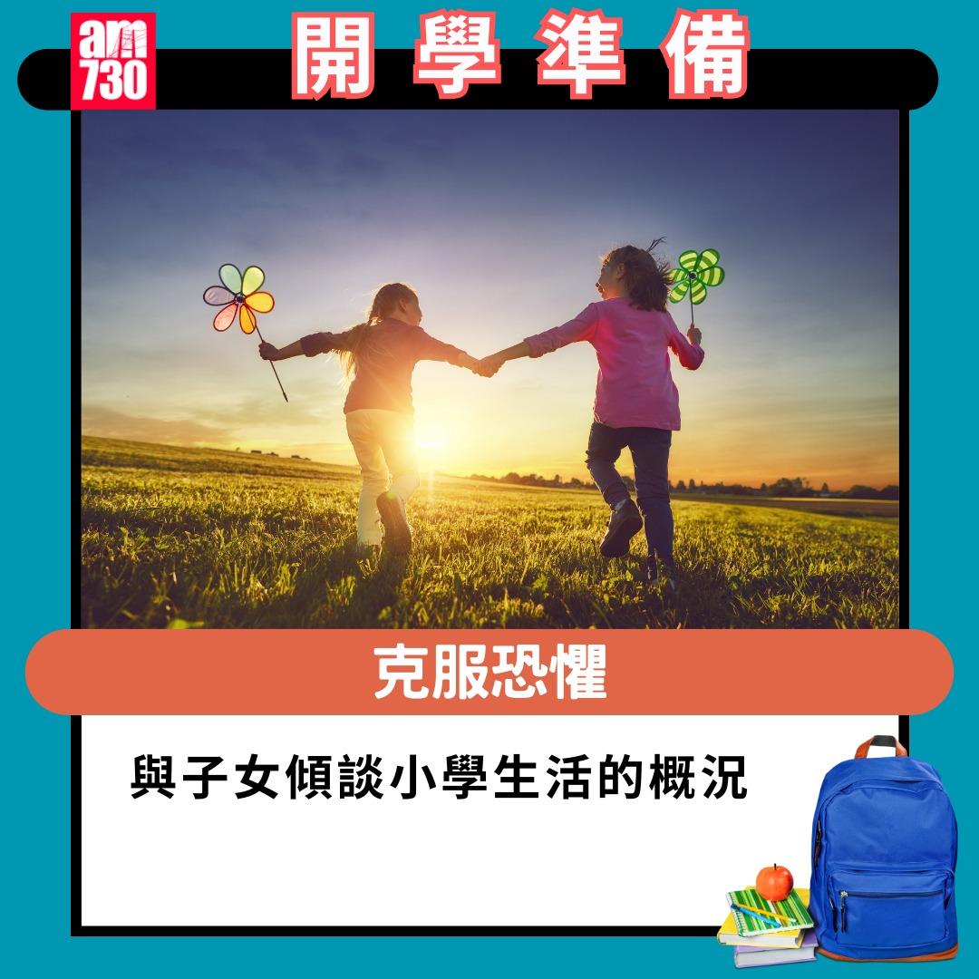 開學準備|與子女傾談小學生活的概況(am730製圖)