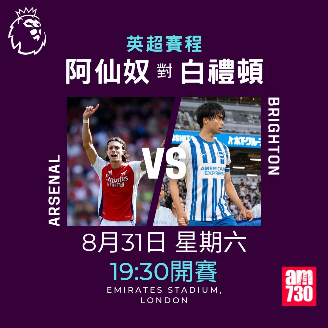 英超賽程第3輪|阿仙奴對白禮頓(am730製圖)