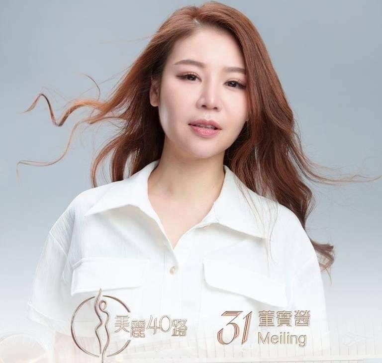 美麗40路參賽者|31號董寶醟(Meiling)