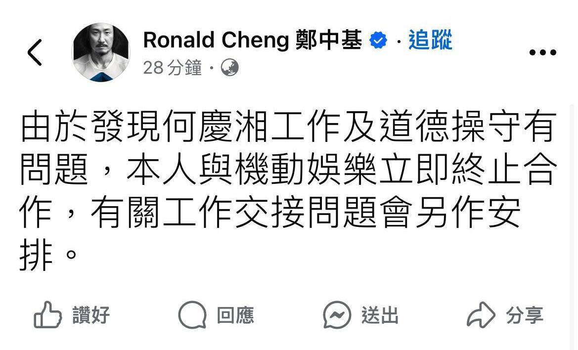 鄭中基留言直斥何慶湘工作及道德操守有問題。