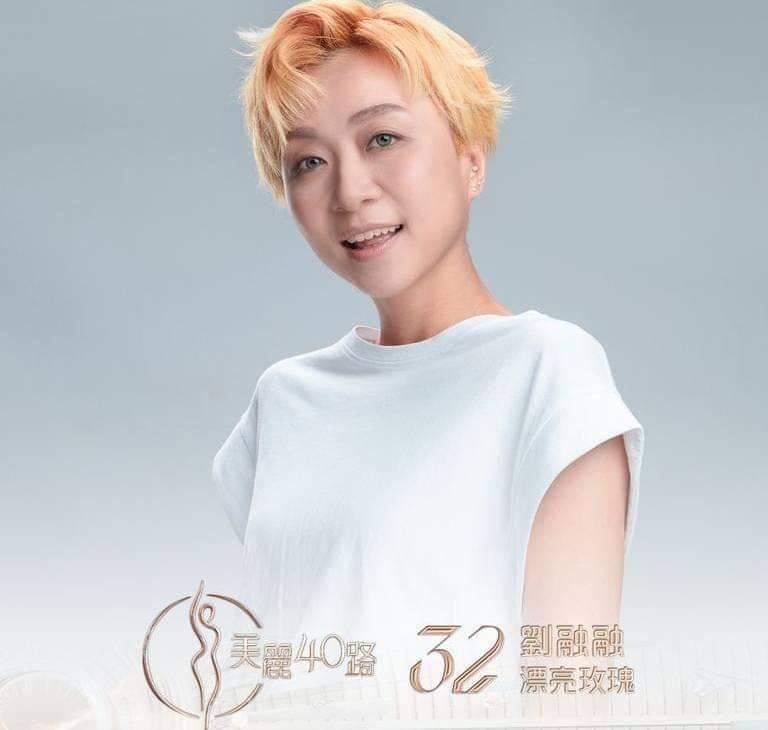 美麗40路參賽者|32號劉融融(漂亮玫瑰)