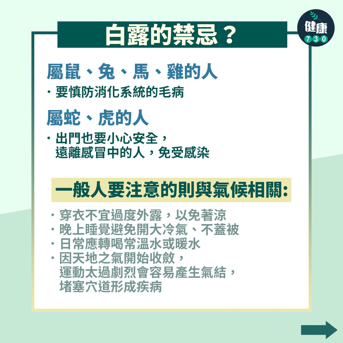 廿四節氣|白露習俗及養生方法(am730製圖)