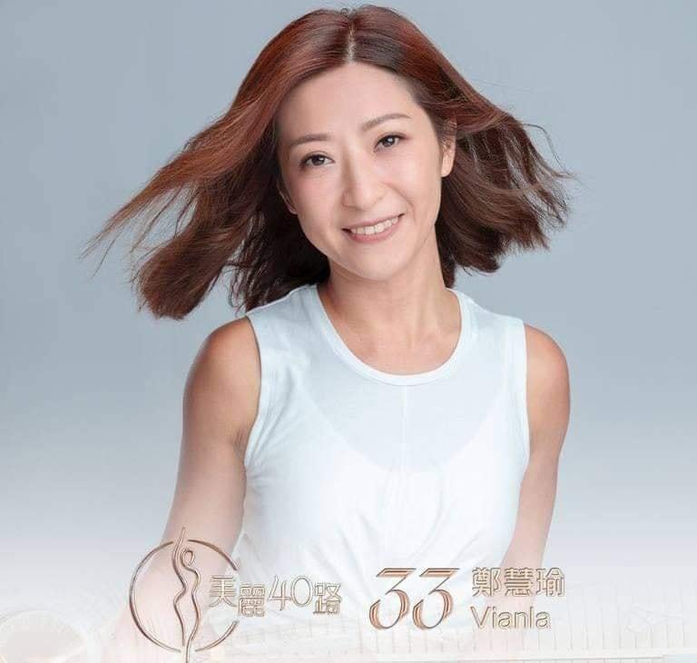 美麗40路參賽者|33號鄭慧瑜(Vianla)